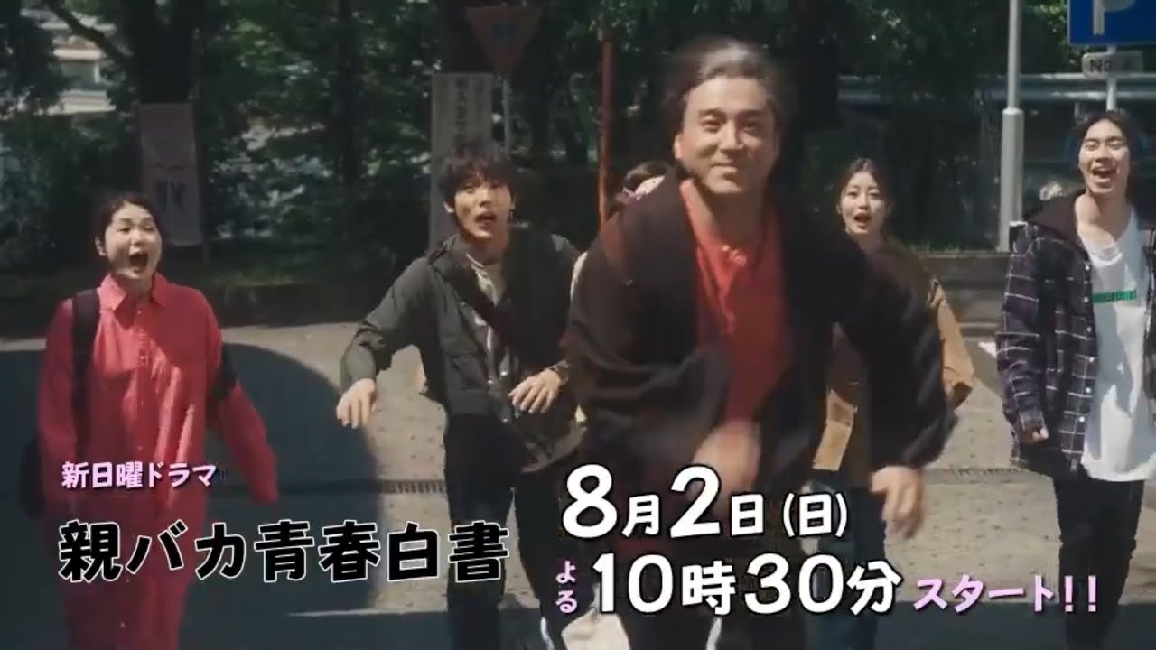 日曜ドラマ『親バカ青春白書』第1話予告