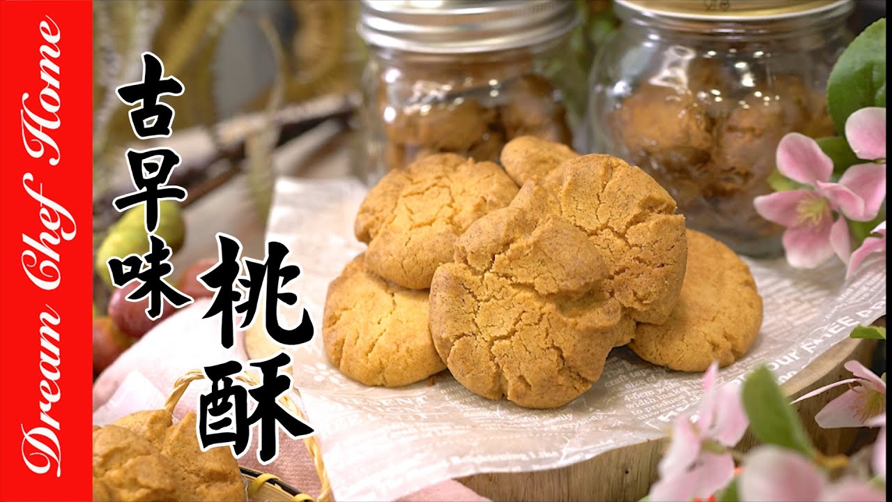 入口即化【古早味桃酥】酥脆口感好吃到停不下來！必勝技巧！| 夢幻廚房在我家 ENG SUB