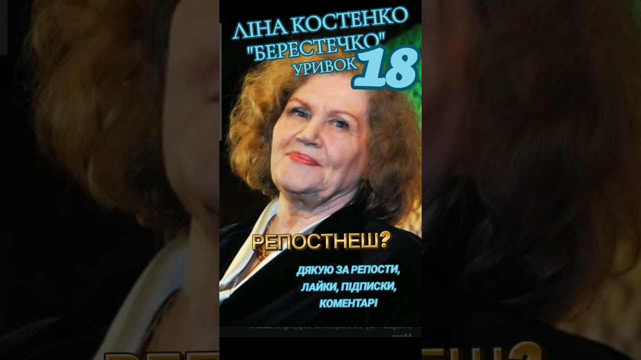 @ВІТЕРЕЦЬУКРАЇНИ #лінакостенко #берестечко #поетичнийблог #поезія #вірші #українськийблог #аудіокниг