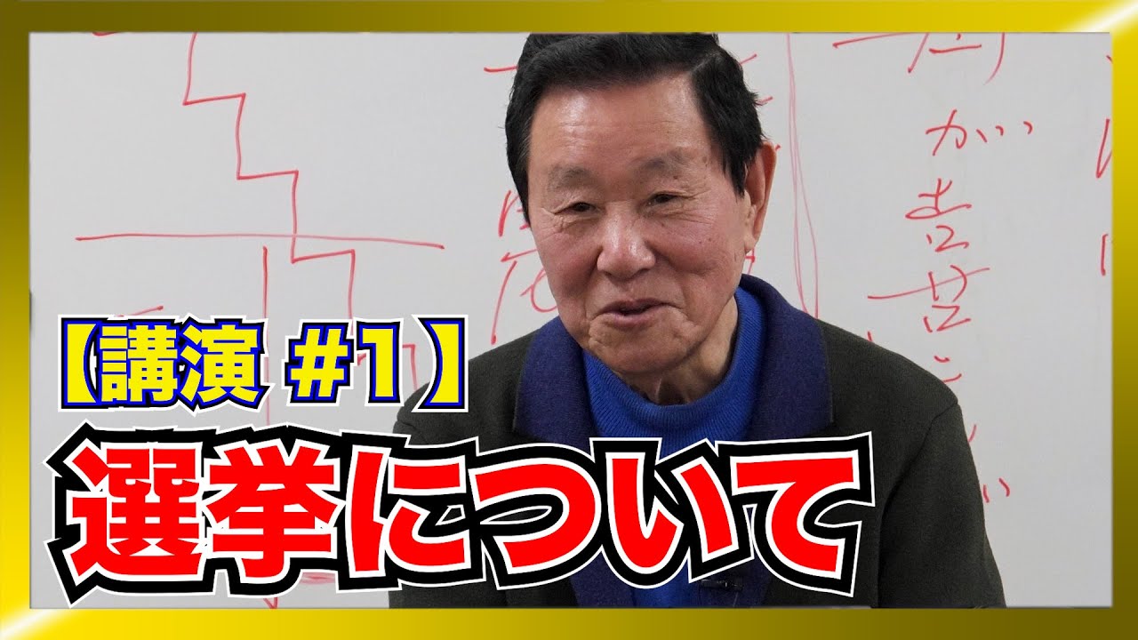 選挙について思うこと【なべおさみ講演会】（1/3）