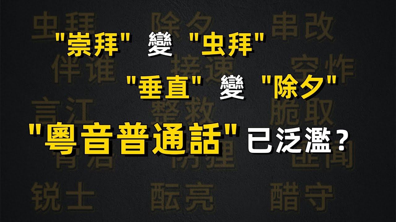 粵音普通話氾濫：“崇拜”變“蟲拜”，“垂直”變“除夕”｜粵語｜廣東話｜粵語正音｜廣州話｜電視臺｜電臺｜傳媒