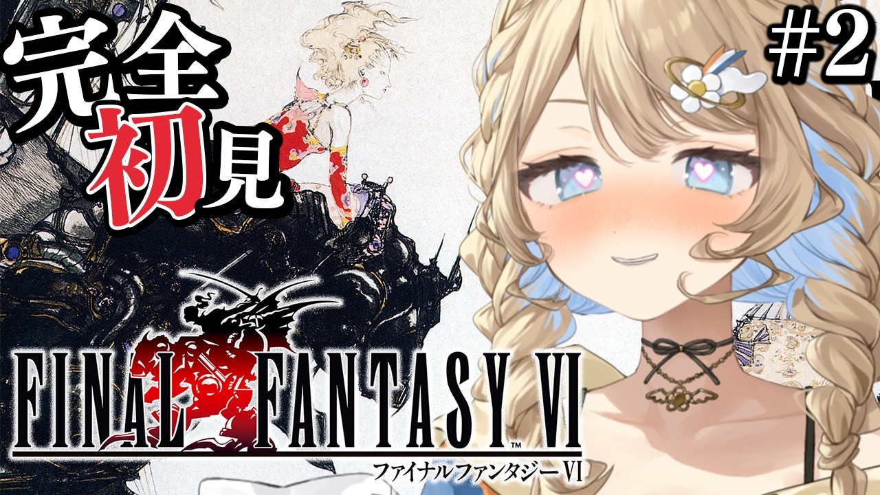 【FINAL FANTASY6 / #朝活  】 完全初見🔰ファイナルファンタジー6❣ FF6を楽しむ💛　【 羽仁まぬか / ステララボ 】　※ネタバレあり
