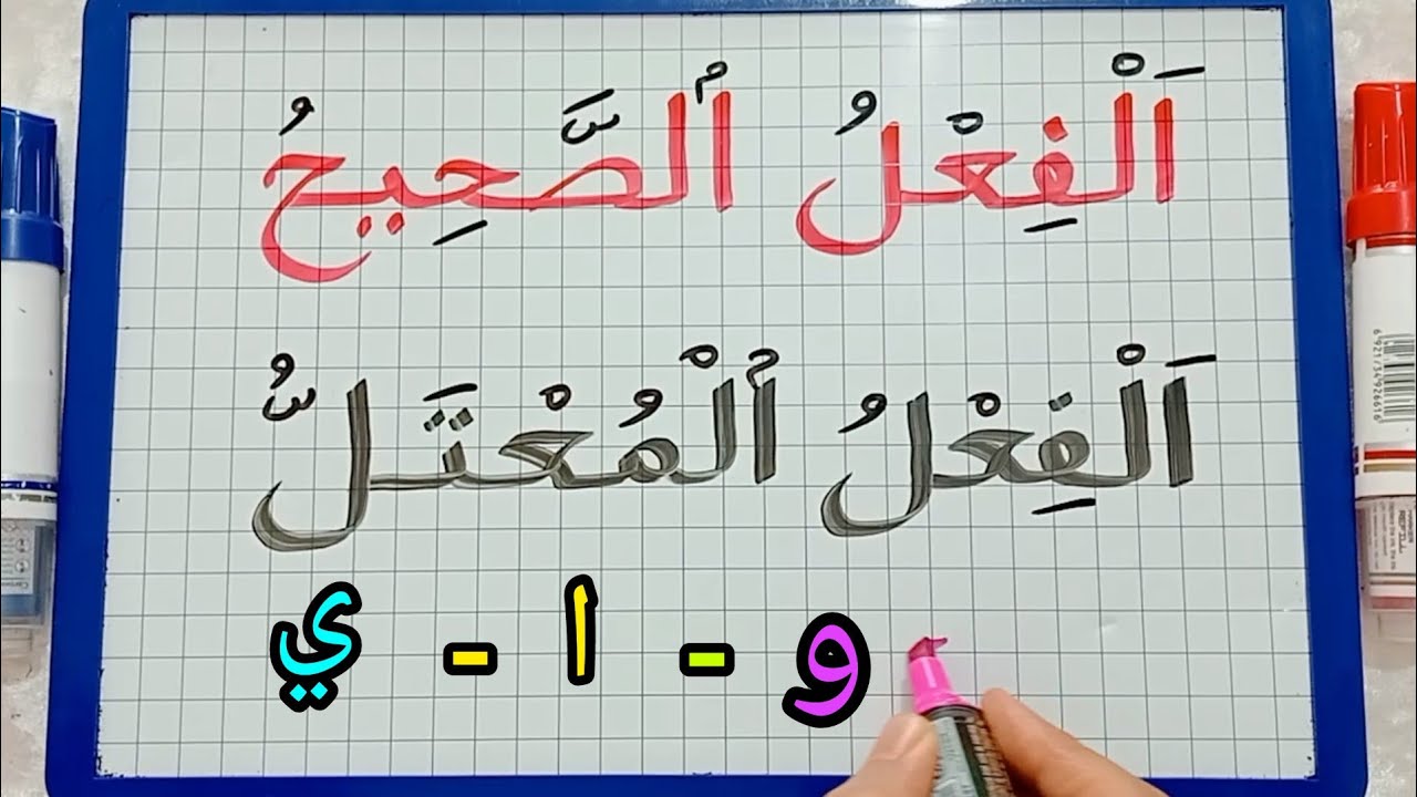 الدرس181:تعرف الفرق بين الفعل الصحيح والمعتل(المبتدئين)/أقسام الفعل الصحيح.