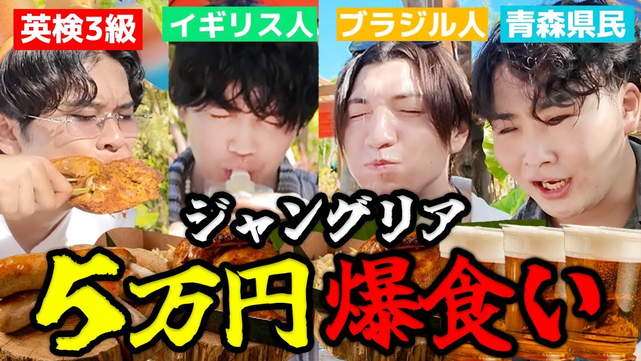 【過酷】ジャングリア沖縄でひたすら食って５万円達成目指したら滝汗確定胃袋崩壊した