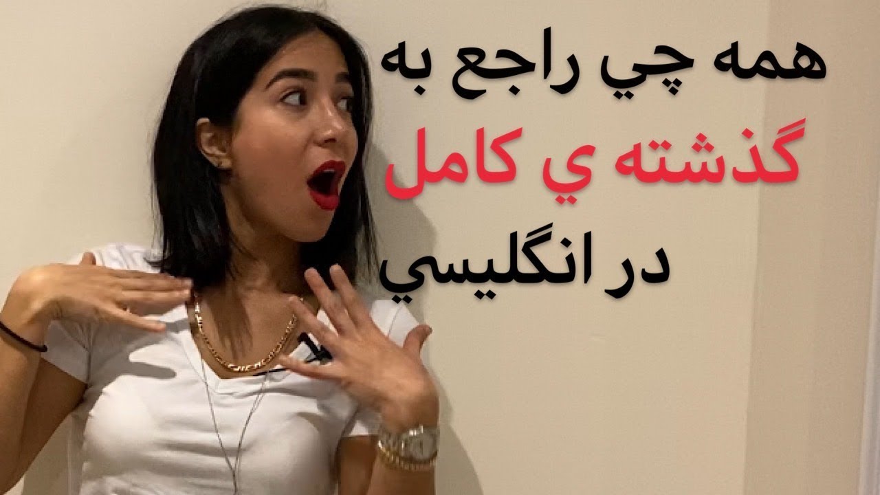 زمان گذشته کامل در انگلیسی | ماضی بعید در انگلیسی | past perfect