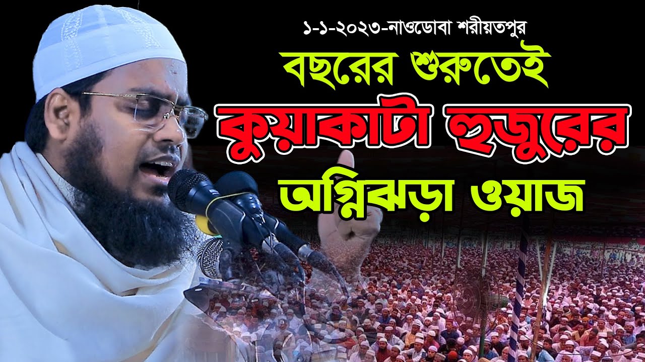 বছরের শুরুতে কুয়াকাটা হুজুরের অগ্নিঝড়া ওয়াজ,হাবিবুর রহমান মিসবাহ,habibur rahman misbah