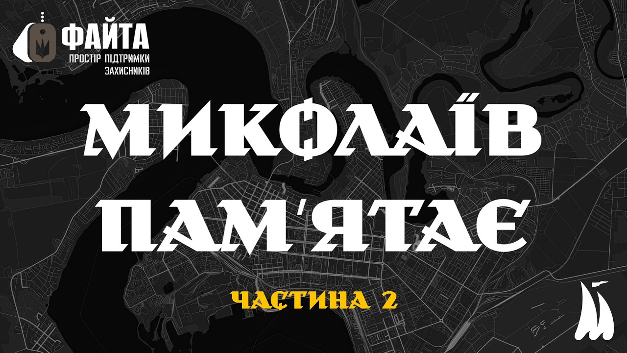 Миколаїв пам'ятає. Кожного ранку о 9-00 зупинись, щоби вшанувати пам'ять загиблих. Частина 2