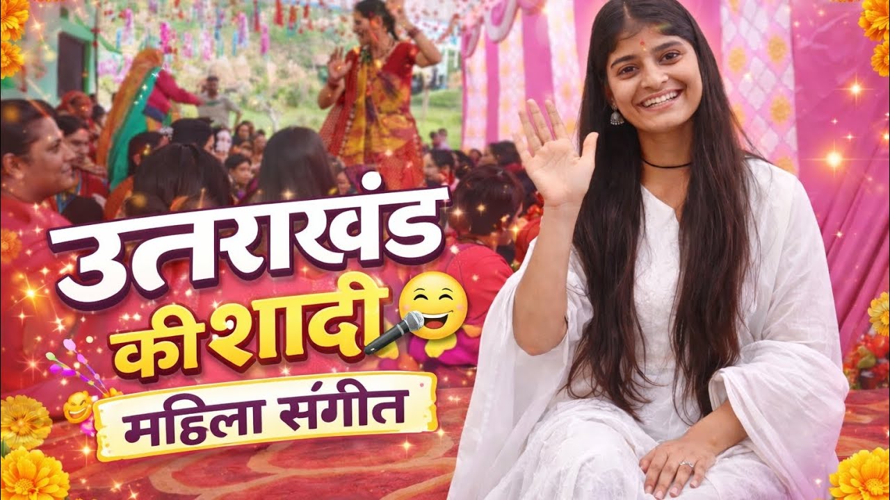 आज फिर से हम पहुंच गए महिला संगीत में ❤️....#viral #pahadi #trending #viralvideo #song #love #new#yt