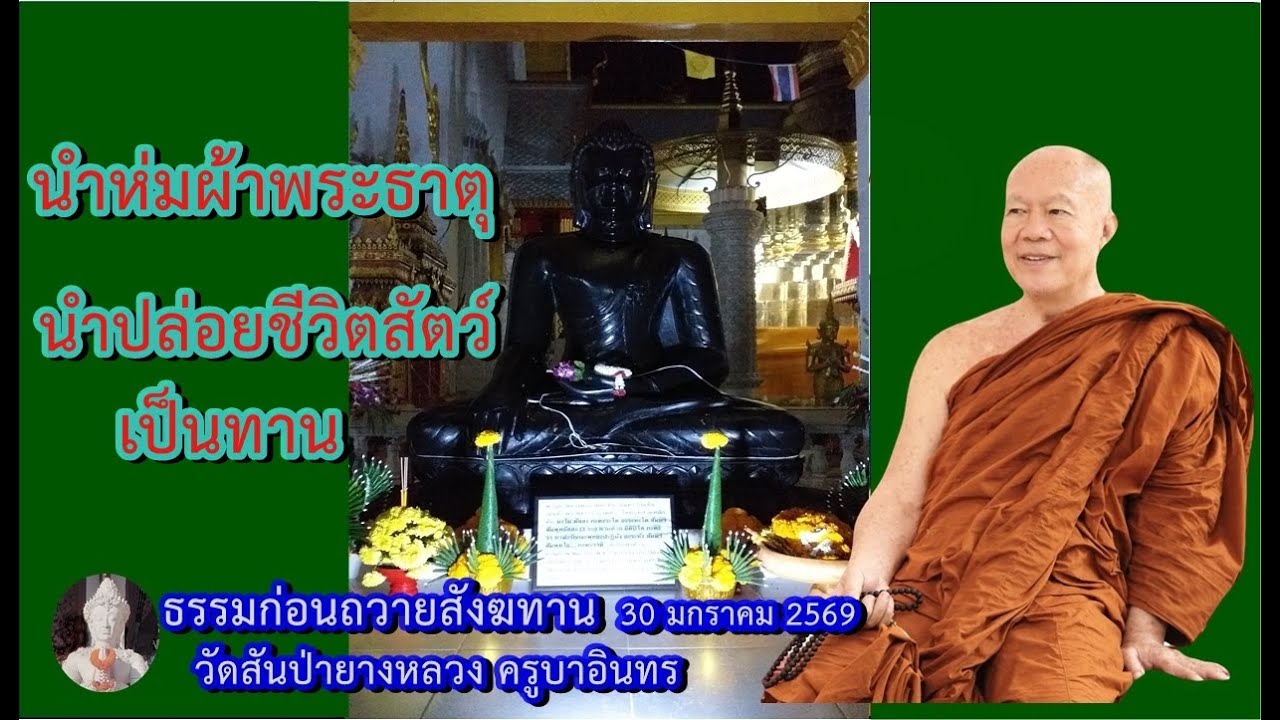ธรรมก่อนถวายมหาสังฆทาน 30  มกราคม 2569 วัดสันป่ายางหลวง ครูบาอินทรฯ Kruba Intorn