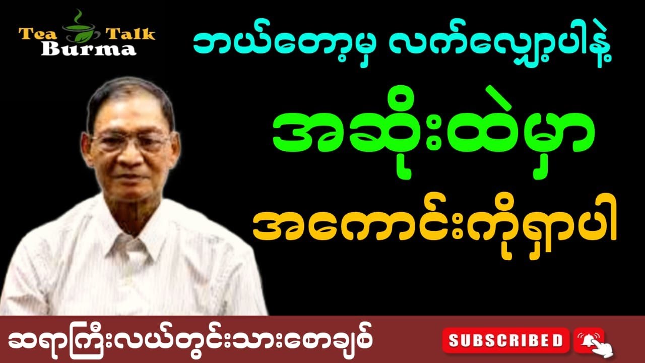 ဘယ်တော့မှ လက်မလျှော့ပါနဲ့ အဆိုးထဲမှာအကောင်းကိုရှာပါ။ဆရာကြီးလယ်တွင်းသားစောချစ်#စာအုပ်စာပေ#motivation