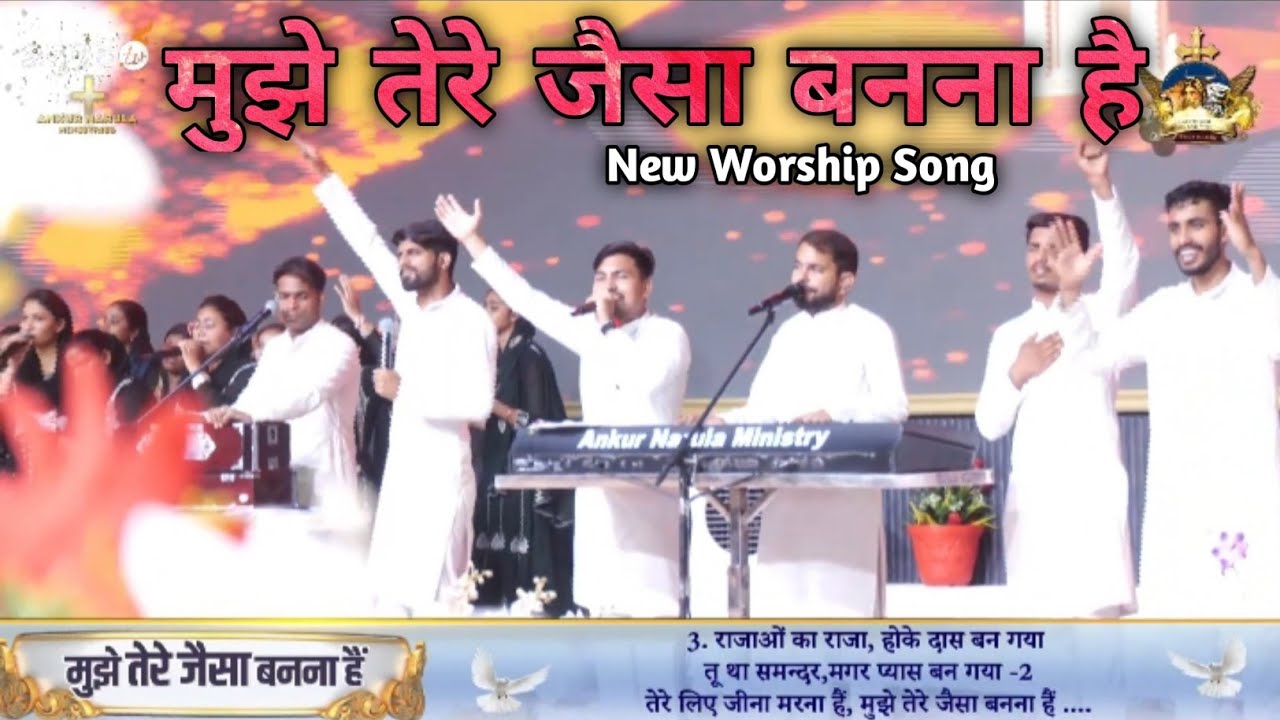 मुझे तेरे जैसा बनना है | 🔴 Mujhe Tere Jaisa | New Worship Song of @AnkurNarulaMinistries | 2025