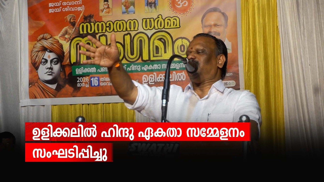 ഉളിക്കലിൽ ഹിന്ദു ഏകതാ സമ്മേളനം സംഘടിപ്പിച്ചു