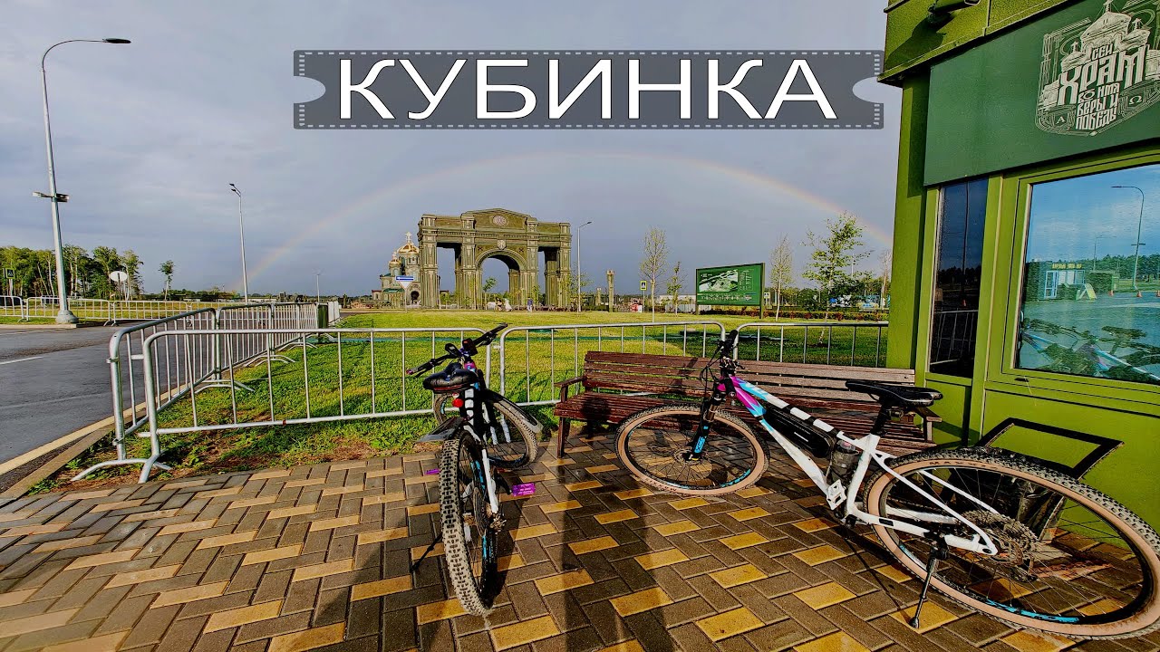 Кубинка. 20 Июня 2023 Год. Велопоездка.