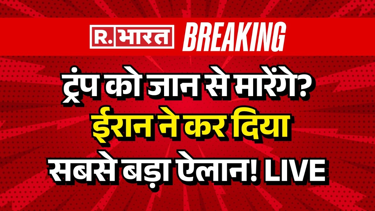 Iran Big Statement on Trump Live: ईरान का ट्रंप का बड़ा ऐलान | Breaking News | Trump | Middle East