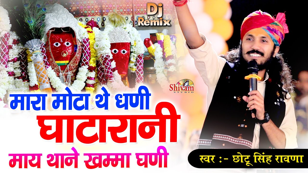 आस है घणी जी थासु आस है घणी मारा मोटा थे धणी घाटावाली माता थाने खम्मा रे गणी || Chotu Singh Rawna