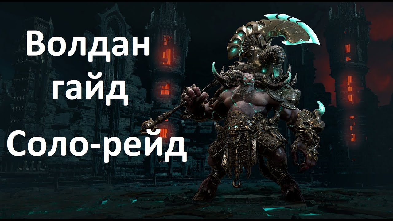Lost Ark Соло-рейды Волдан Гайд
