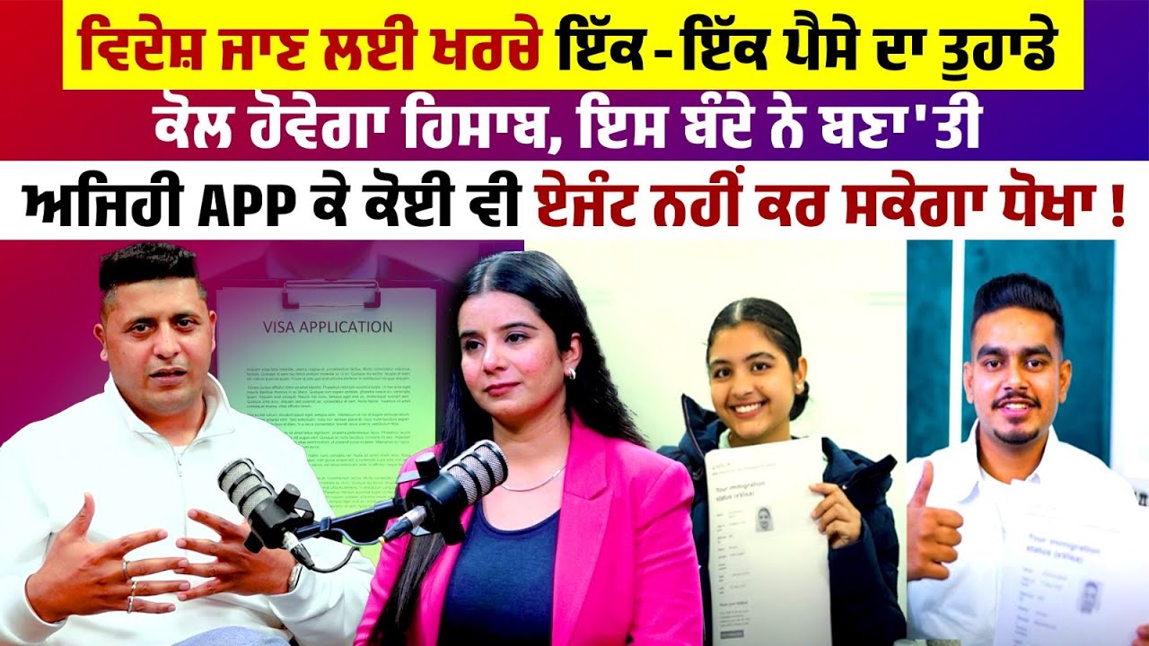 ਵਿਦੇਸ਼ ਜਾਣ ਲਈ ਖਰਚੇ ਇੱਕ-ਇੱਕ ਪੈਸੇ ਦਾ ਤੁਹਾਡੇ ਕੋਲ ਹੋਵੇਗਾ ਹਿਸਾਬ, ਇਸ ਬੰਦੇ ਨੇ ਬਣਾ'ਤੀ ਅਜਿਹੀ APP ...