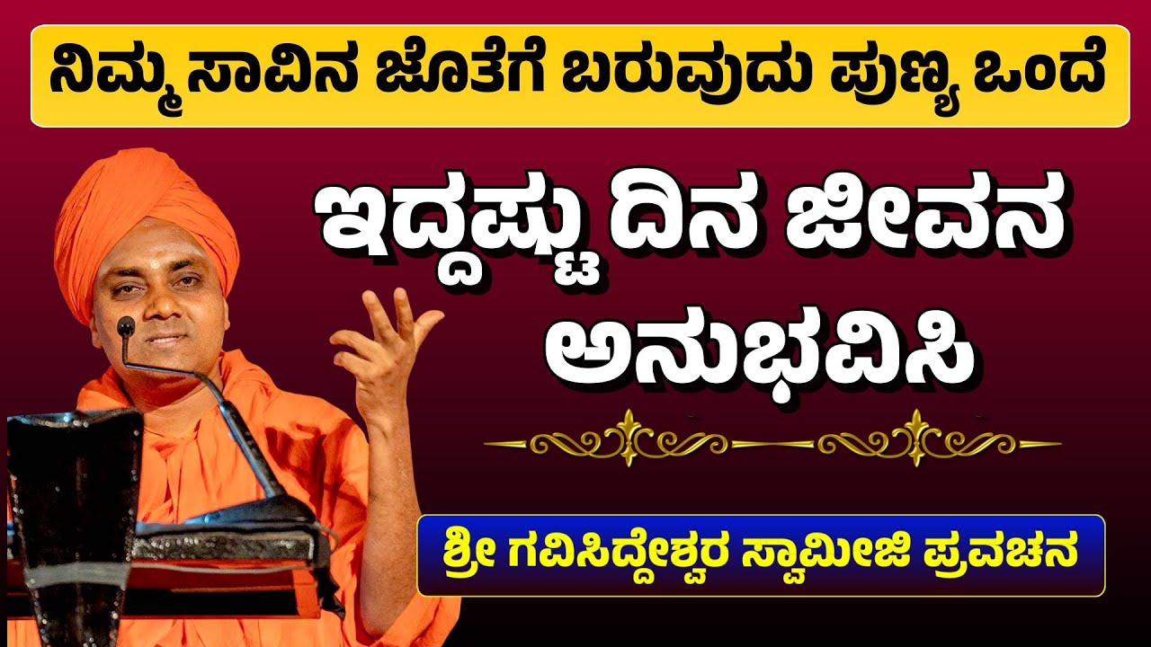 ನಿಮ್ಮ ಸಾವಿನ ಜೊತೆಗೆ ಬರುವುದು ಪುಣ್ಯ ಒಂದೆ | ಇದ್ದಷ್ಟು ದಿನ ಜೀವನ ಅನುಭವಿಸಿ|Gavisiddeswara Swamiji Pravachana