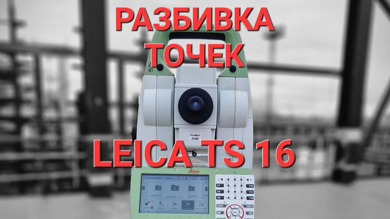 LEICA TS 16 R500. Nuqta belgilash. Равбивка точек. Uzbek tilida.