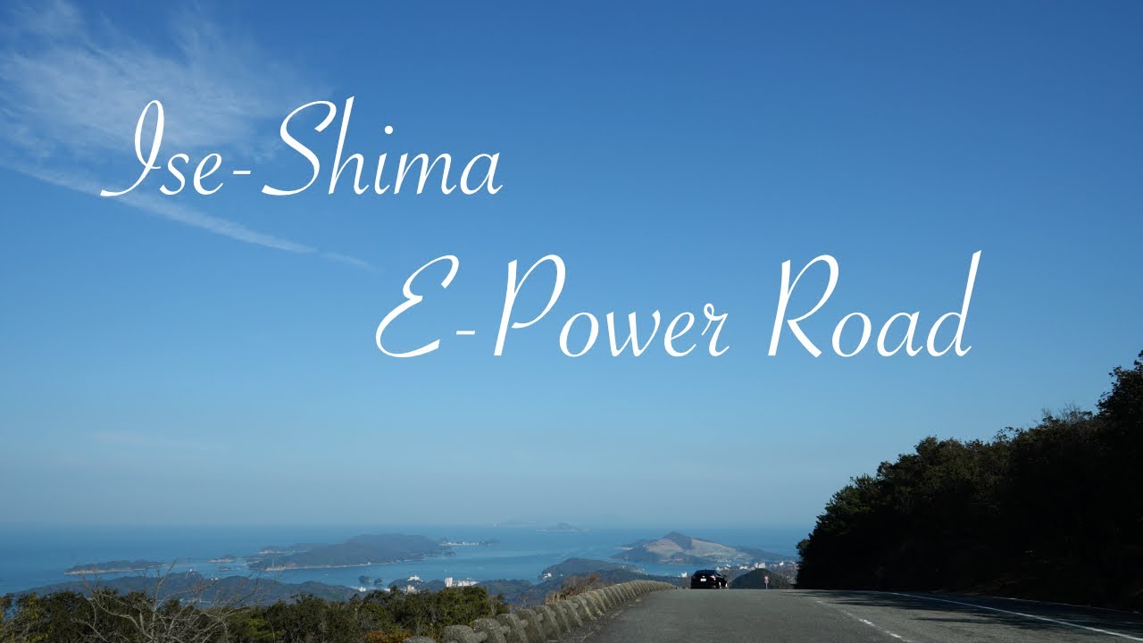 伊勢志摩 e-POWER ROAD