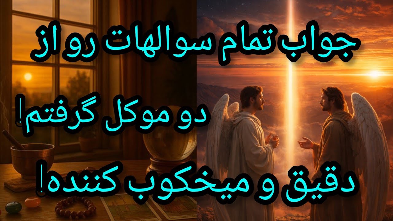 فال تاروت آدم و حوا - جواب تمام سوالهات رو از دو موکل گرفتم! دقیق و میخکوب کننده!❤️🔑❤️