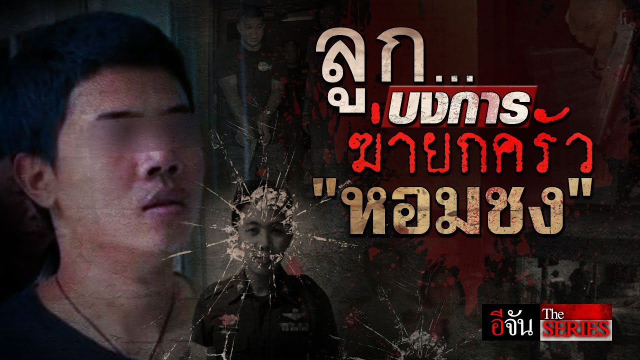 ย้อนคดีสะเทือนใจ ฆ่ายกครัวหอมชง  | อีจัน The Series
