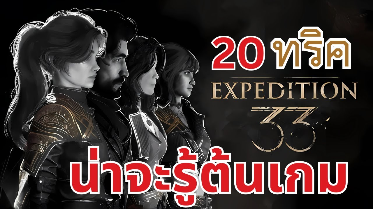 20 ทริค 