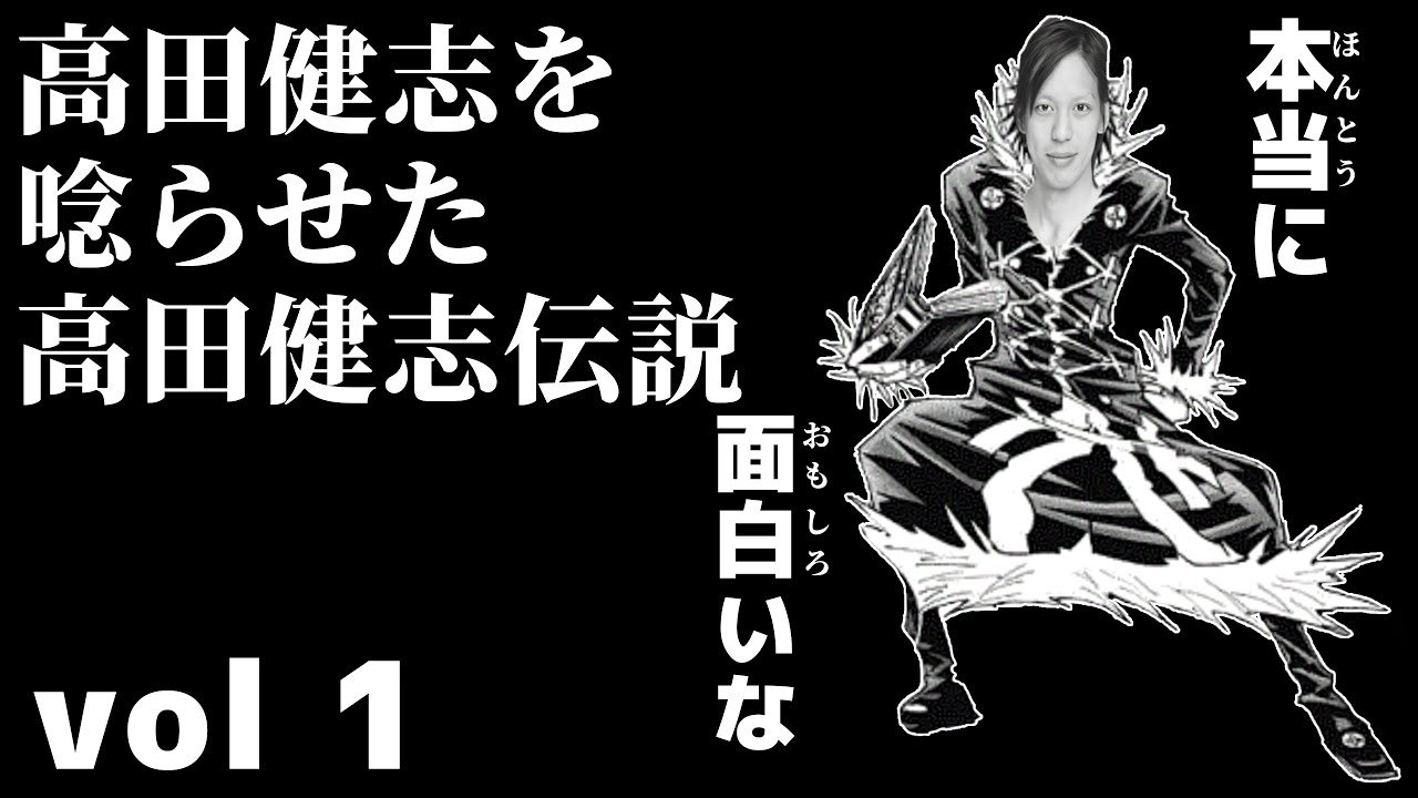 高田健志を唸らせた高田健志伝説まとめ