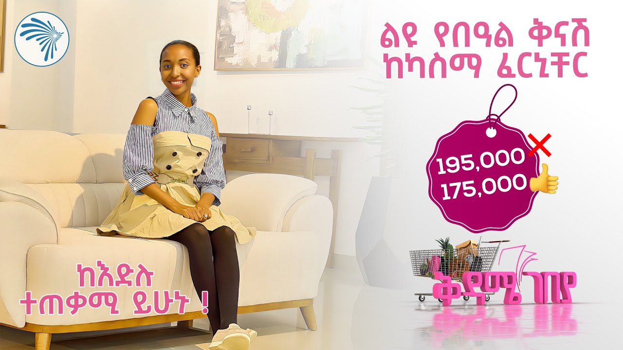 ዘመናዊ የሆኑ ሶፋዎች በልዩ ቅናሽ | ካስማ | ቅዳሜ ገበያ  @ArtsTvWorld