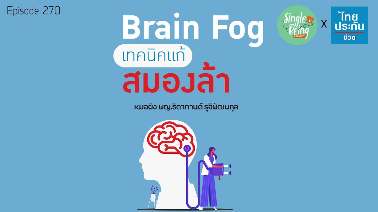 Single Being EP.270 Brain Fog เทคนิคแก้สมองล้า