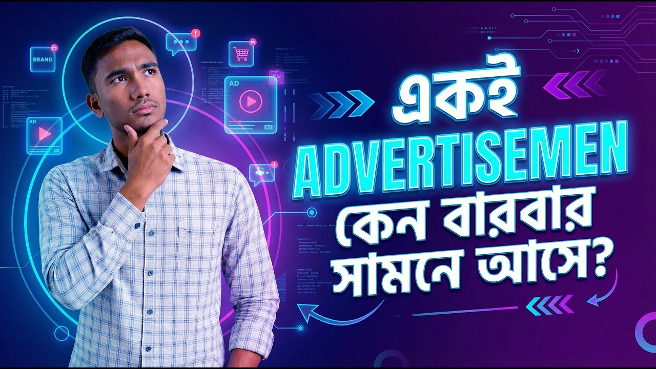 কেন একই বিজ্ঞাপন বারবার দেখানো হয়? বড় কোম্পানিগুলোর গোপন মার্কেটিং কৌশল | Business Strategy Bangla