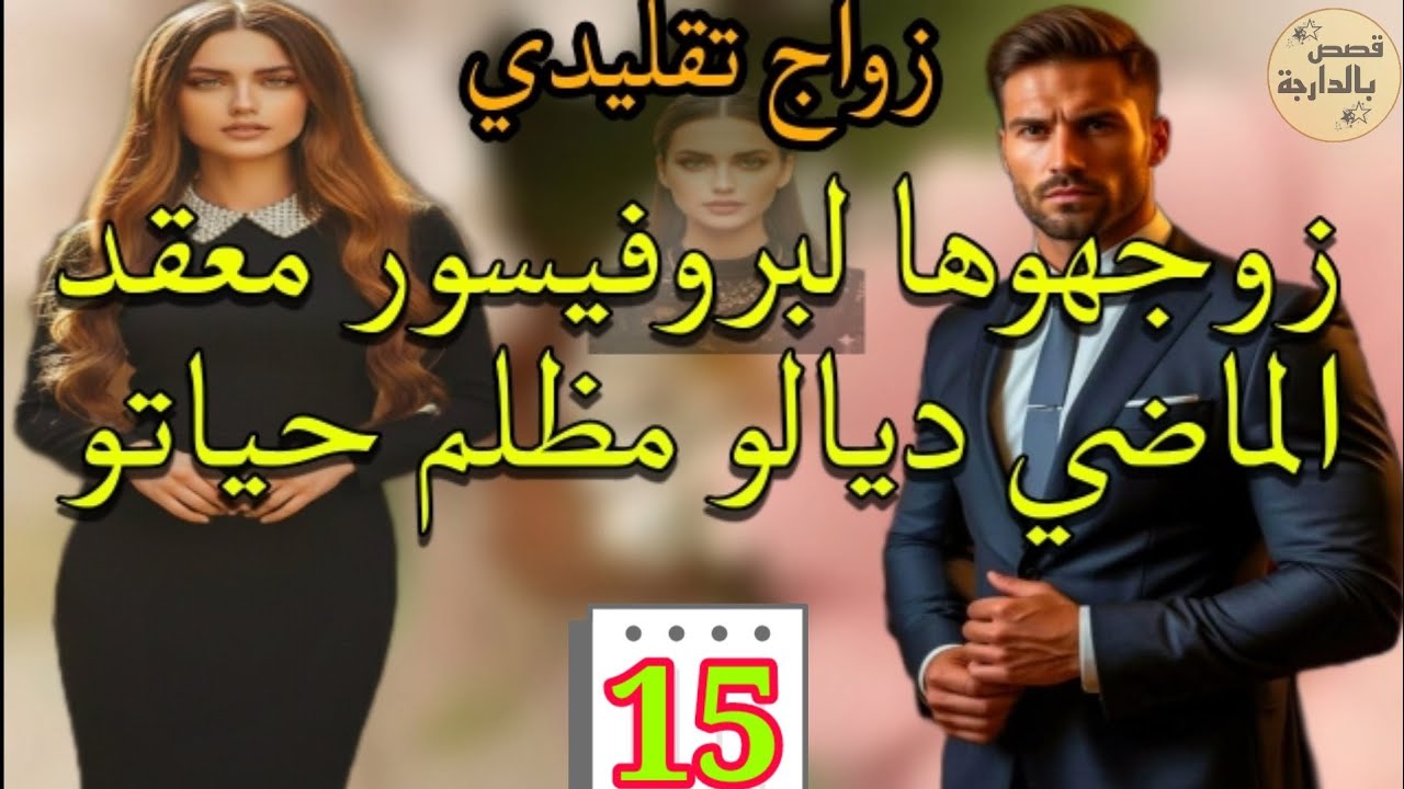 زواج كان بقرار الأجداد لا هي كانت باغا تزوج لا هو قادر يتقبلها وينسى الماضي 💞 الجزء.15