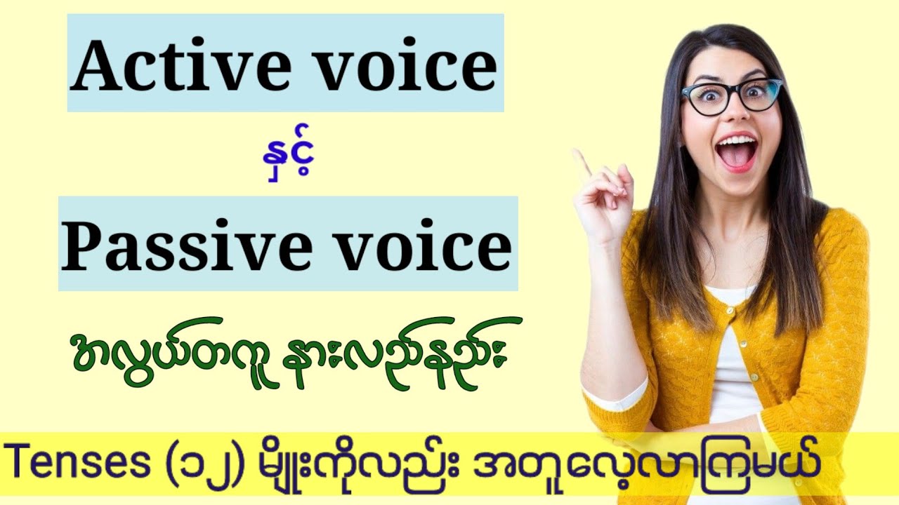 Active voice နှင့် Passive voice ကို လေ့လာကြည့်ရအောင်။ Learn English Grammar.