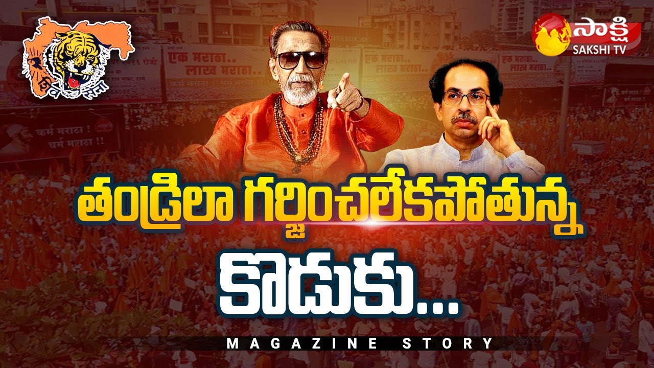 The Rise of Shiv Sena and Bal Thackeray | Biography of Shiv Sena | Sakshi TV