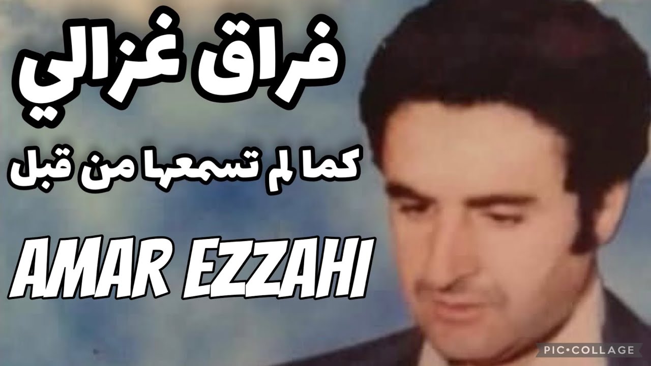 فراق غزالي خدمة روعة Amar Ezzahi عمر الزاهي (رحمه الله)