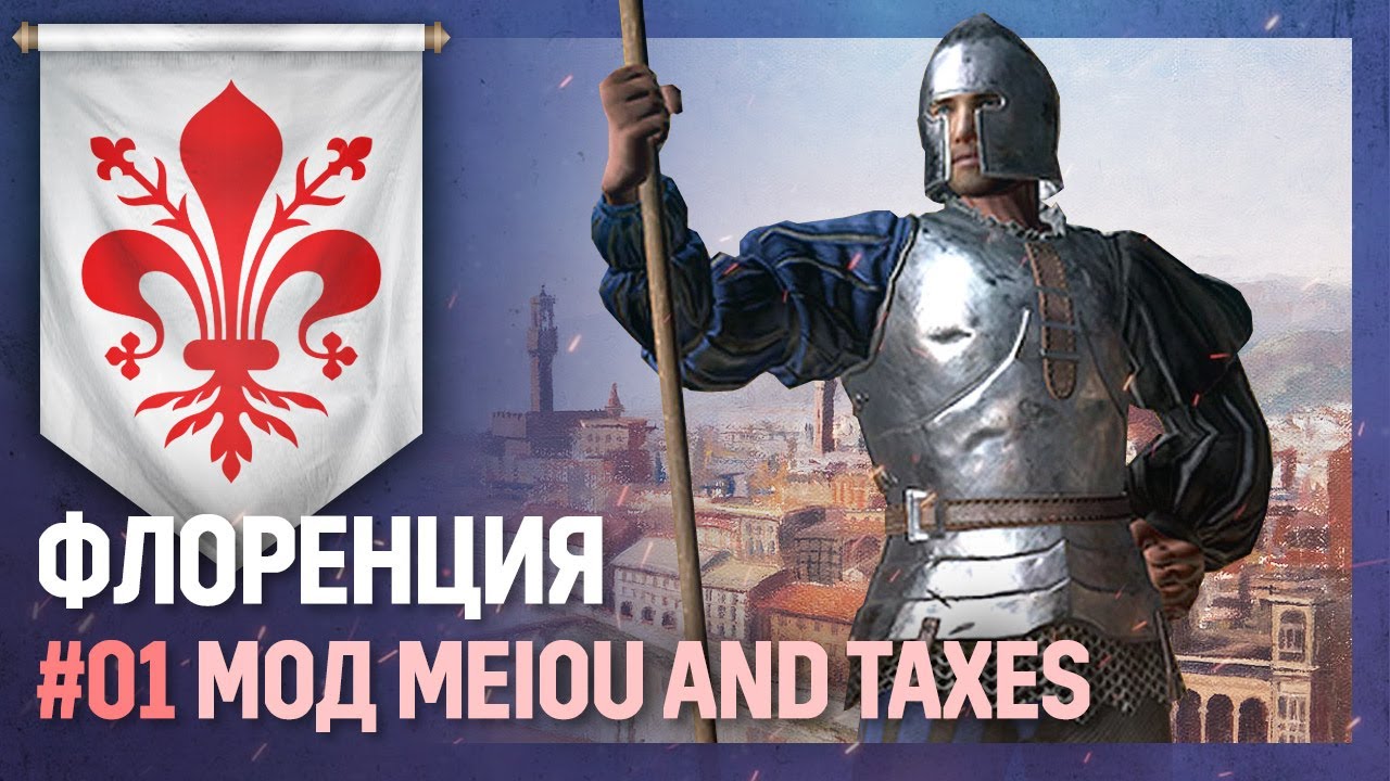 ФЛОРЕНЦИЯ - Знакомство с модом [Europa Universalis IV | MEIOU and Taxes] №1