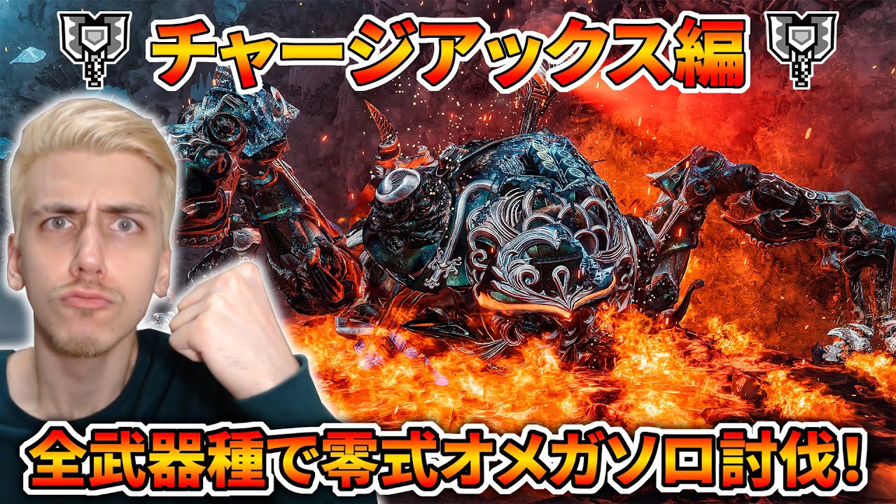 【チャアククリア！】チャアクで零式オメガをソロ討伐終わったから参加型生放送に切り替えます！【モンハンワイルズ】