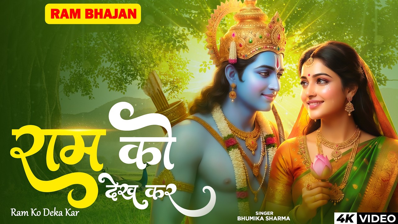 राम को देखकर | Ram Ko Dekh Kar Shri Janak Nandni | Siya Ram Milan Bhajan | Ram Bhajan 2026