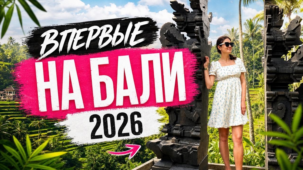 Бали 2026 впервые: виза, цены, Убуд, Букит, пляж Меласти и честные впечатления