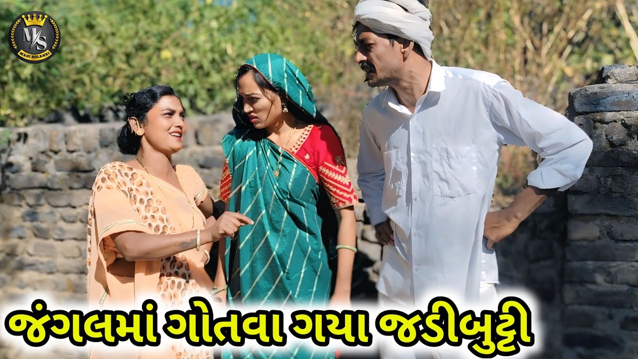 જંગલમાં ગોતવા ગયા જડીબુટ્ટી || Gujarati comedy video Mahi Solanki