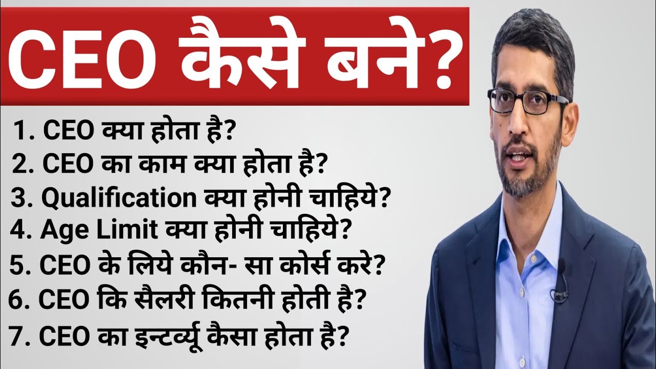 CEO कैसे बने? पुरी जानकारी ।। CEO Kaise Bane ।। CEO Kya Hota Hai ।। CEO Ki Salary Kitni Hoti Hai ।।