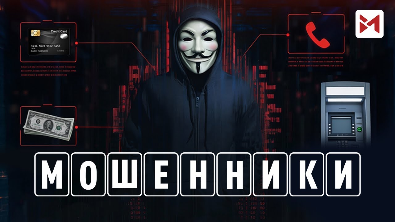 Мошенники хорошо разбираются в психологии людей