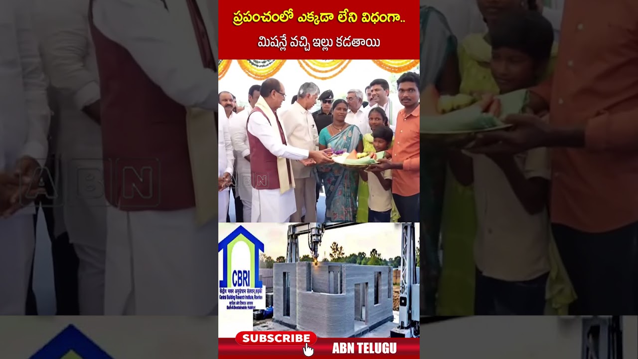 ప్రపంచంలో ఎక్కడా లేని విధంగా   మిషన్లే వచ్చి ఇల్లు కడతాయి #cmchandrababu  #shivrajsinghchauhan #abn
