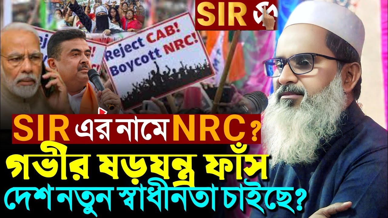 দেশ আবার নতুন স্বাধীনতা চাইছে? SIR এর নামে NRC ষড়*যন্ত্র ফাঁস┇আব্দুল মতিন সাহেব┇Mufti Abdul Matin
