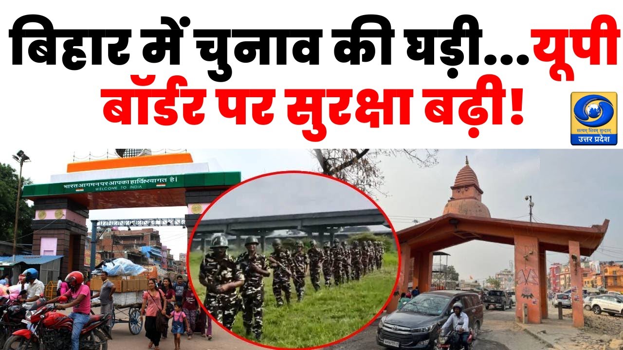 🔴बिहार में चुनाव की घड़ी...यूपी बॉर्डर पर सुरक्षा बढ़ी! Bihar Election 2025 | UP Border Security |