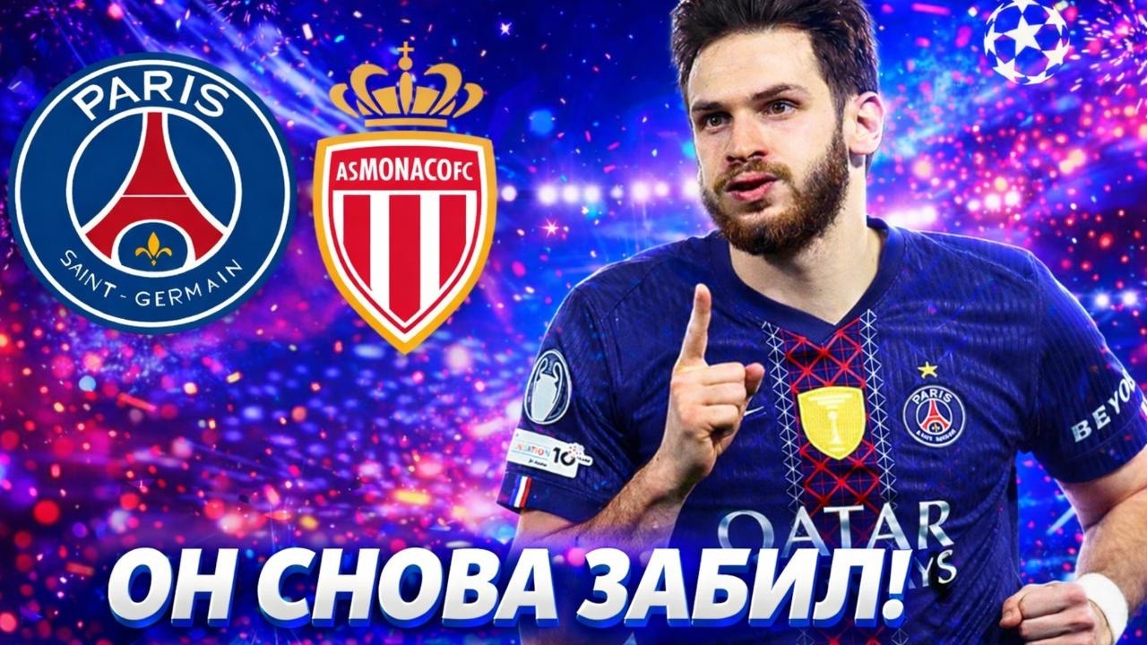 Хвича в 1/8 финала ЛЧ. Разбор матча ПСЖ — Монако