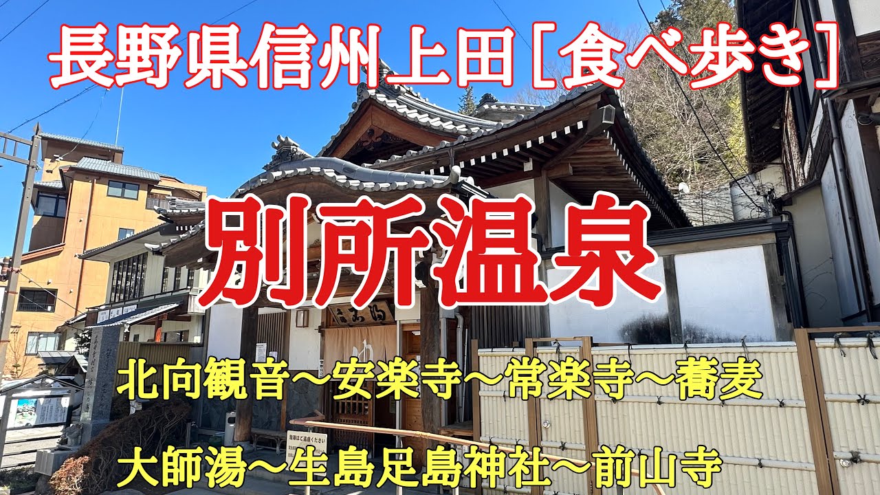 信州の鎌倉で食べ歩き#歴史#人気#温泉、長野県上田市塩田平にある信州の鎌倉と呼ばれる歴史ある町並みや古刹を巡りながら食べ歩き、日帰り温泉に入ったりと楽しみました。