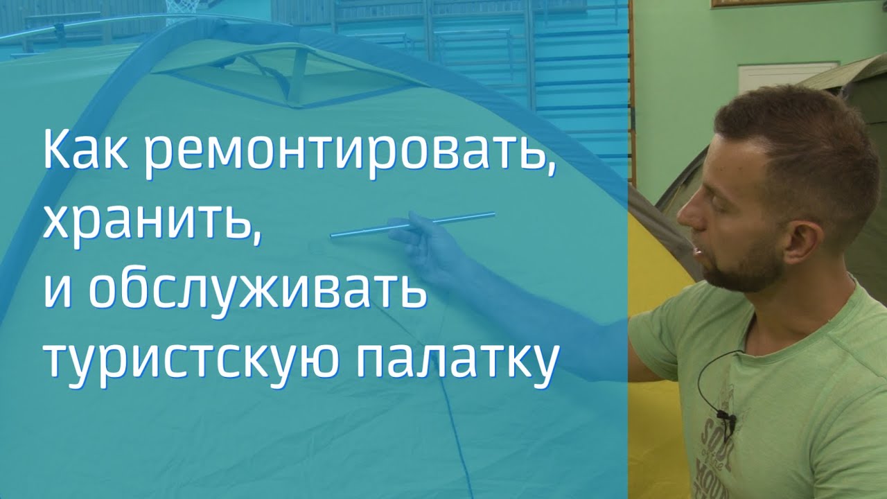Эксплуатация, хранение и ремонт туристических палаток