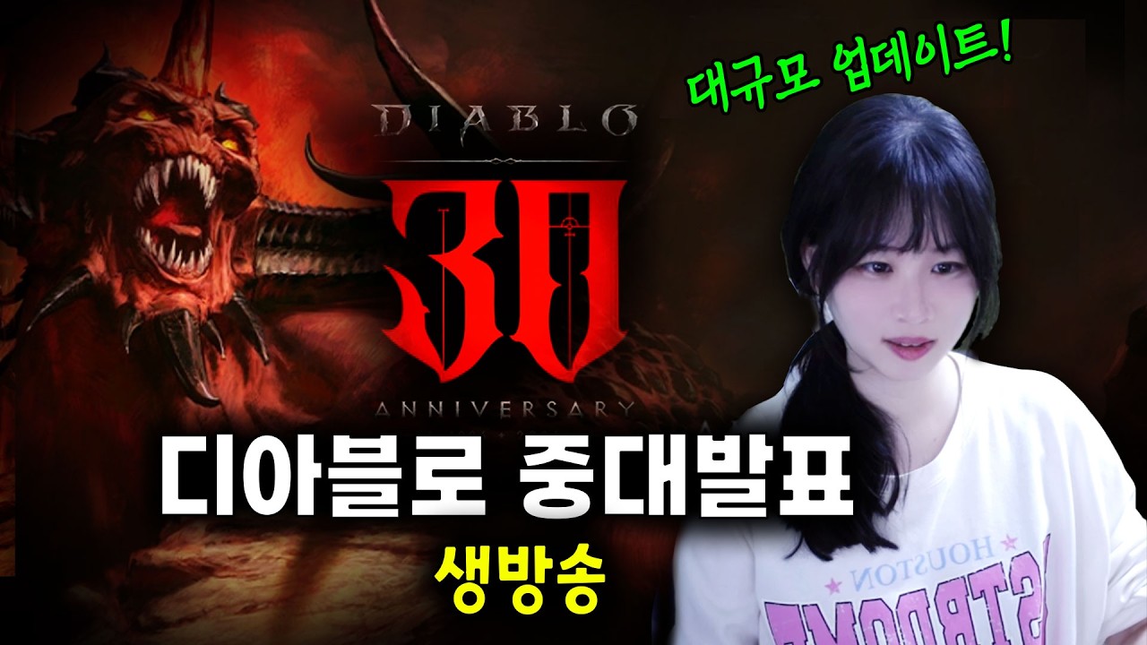 [디아블로]😈디아블로 30주년 행사 함께보기! 신캐? 신맵? 큰거온다 ㄷㄷ!! 😈 두번튕김