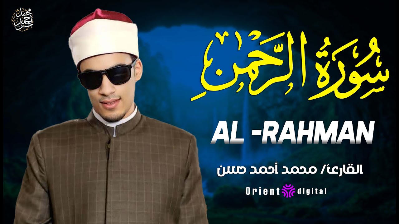 🌺🤍 تلاوة ندية لسورة الرحمن | للقارئ محمد أحمد حسن بصوت يخشع له القلب وتدمع له العين 🤍🌺
